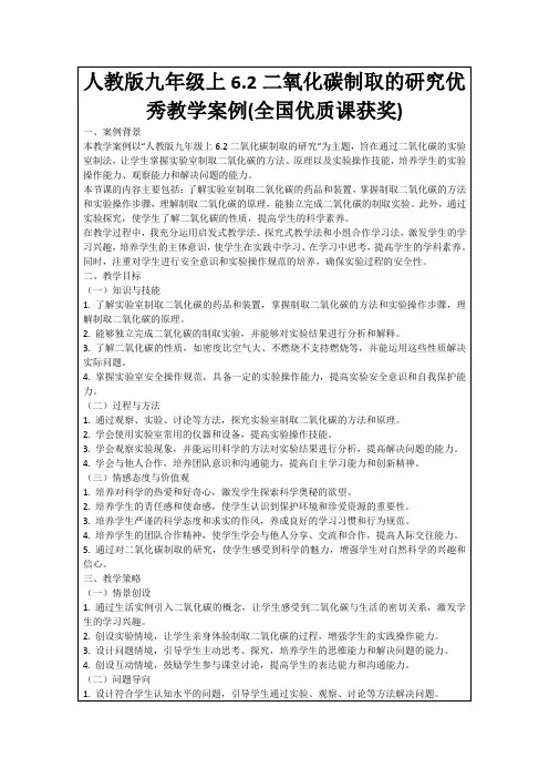 人教版九年级上6.2二氧化碳制取的研究优秀教学案例(全国优质课获奖)