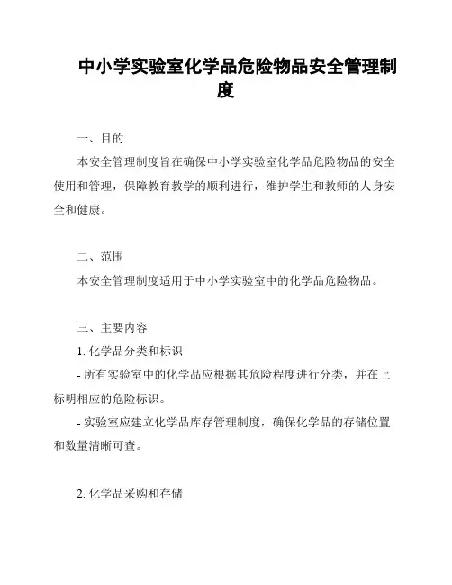中小学实验室化学品危险物品安全管理制度
