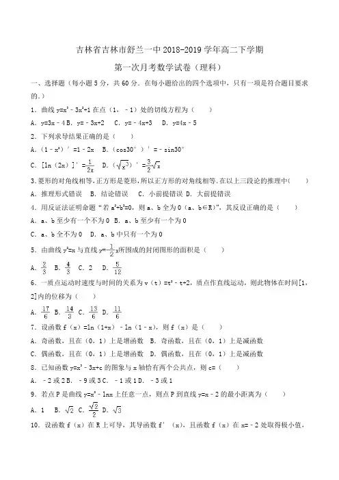 吉林省吉林市舒兰一中2018-2019学年高二下学期第一次月考数学试卷(理科)Word版含解析