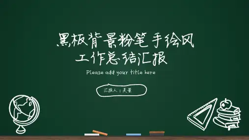 黑板背景粉笔手绘简洁大气教育工作汇报ppt模板