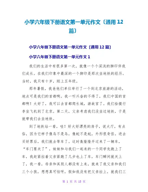小学六年级下册语文第一单元作文(通用12篇)