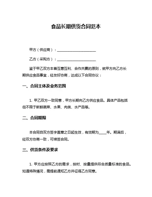 食品长期供货合同范本
