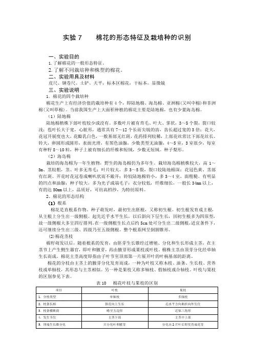 实验7棉花的形态特征及栽培种的识别