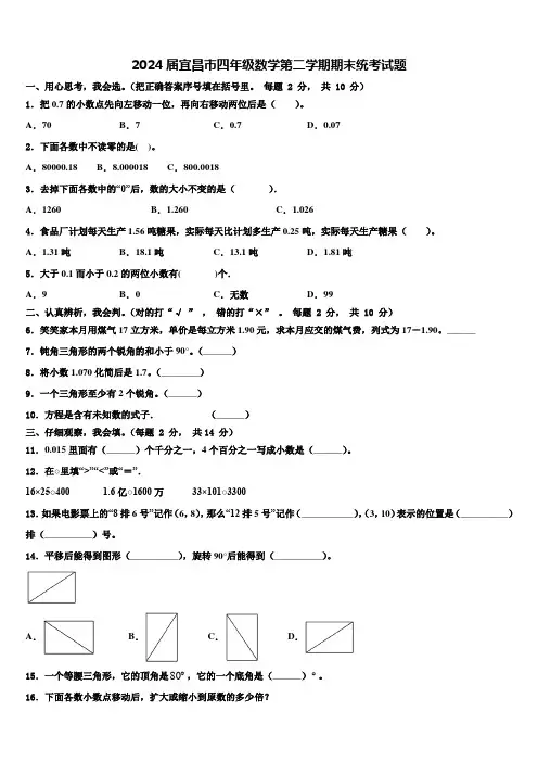 2024届宜昌市四年级数学第二学期期末统考试题含解析