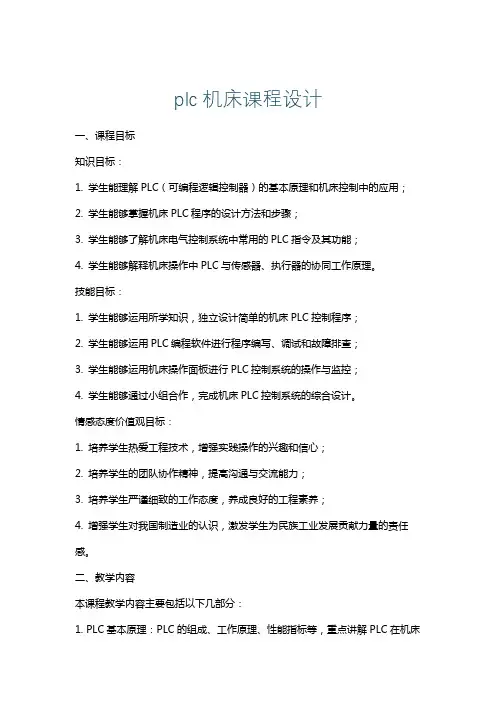 plc机床课程设计
