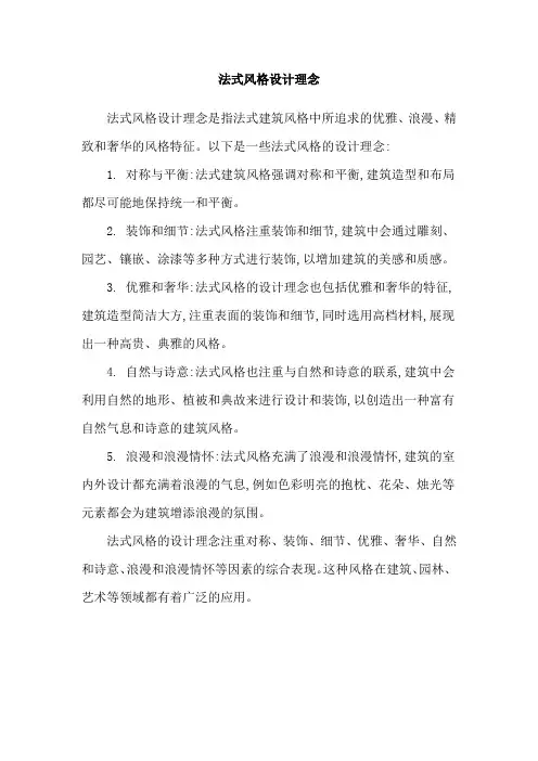 法式风格设计理念