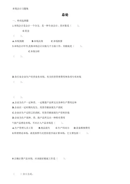 成本会计学习题集及参考答案按章节分的有客观题和计算题