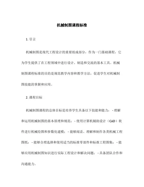 机械制图课程标准