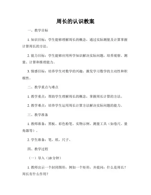 周长的认识教案