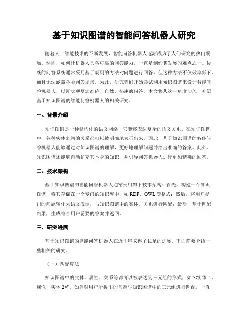基于知识图谱的智能问答机器人研究