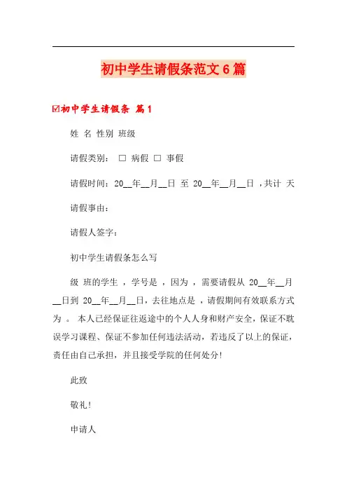 初中学生请假条范文6篇