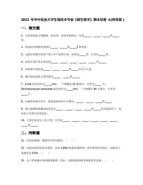 2022年华中农业大学生物技术专业《微生物学》期末试卷A(有答案)
