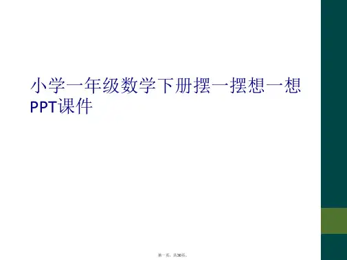 小学一年级数学下册摆一摆想一想PPT课件