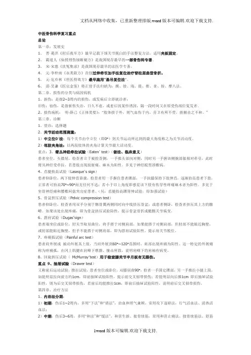 中医骨伤科学复习重点讲解