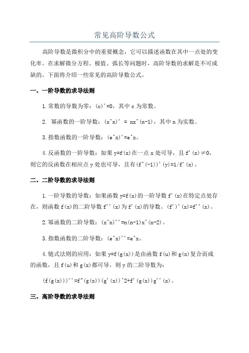 常见高阶导数公式