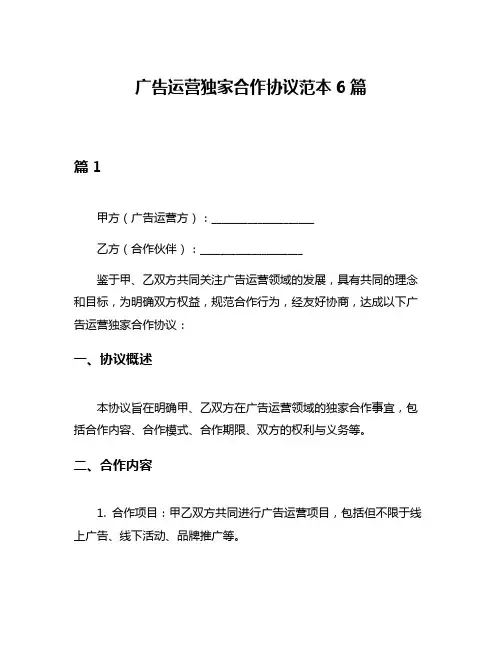 广告运营独家合作协议范本6篇