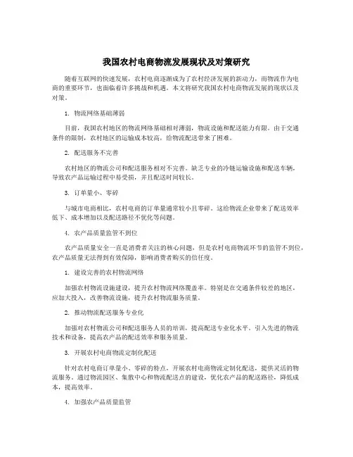 我国农村电商物流发展现状及对策研究