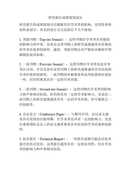 研究报告成果级别划分