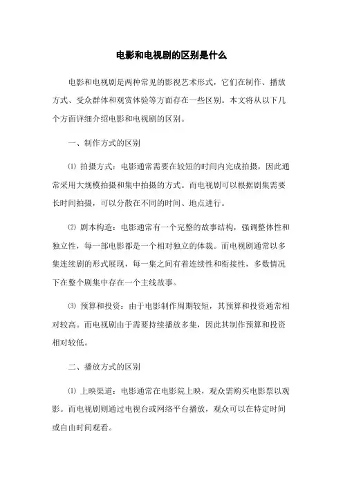 电影和电视剧的区别是什么
