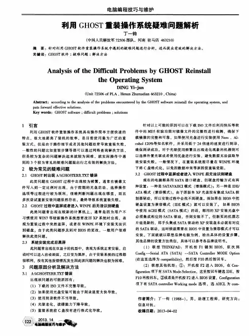 利用GHOST重装操作系统疑难问题解析