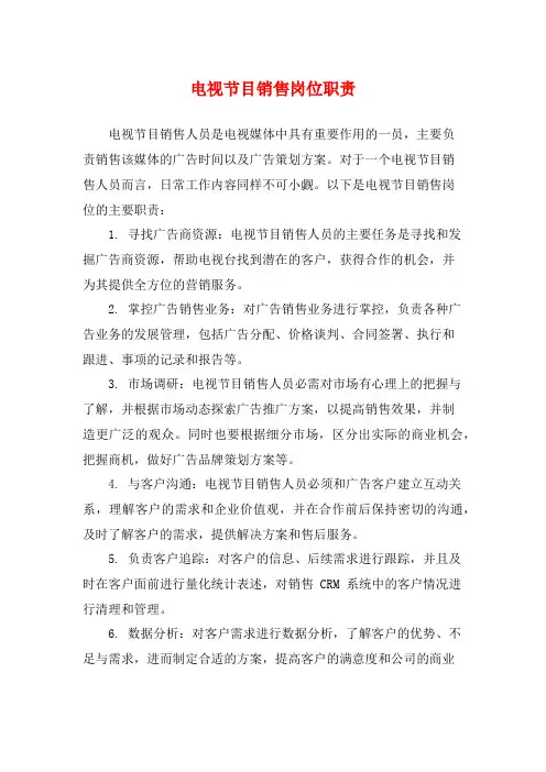 电视节目销售岗位职责