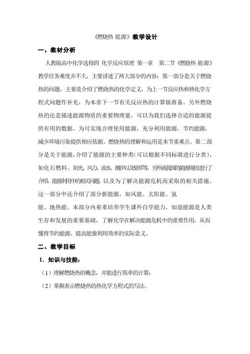 《燃烧热 能源》教学设计