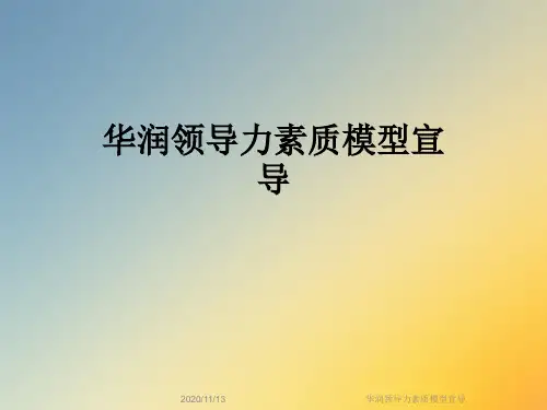 华润领导力素质模型宣导