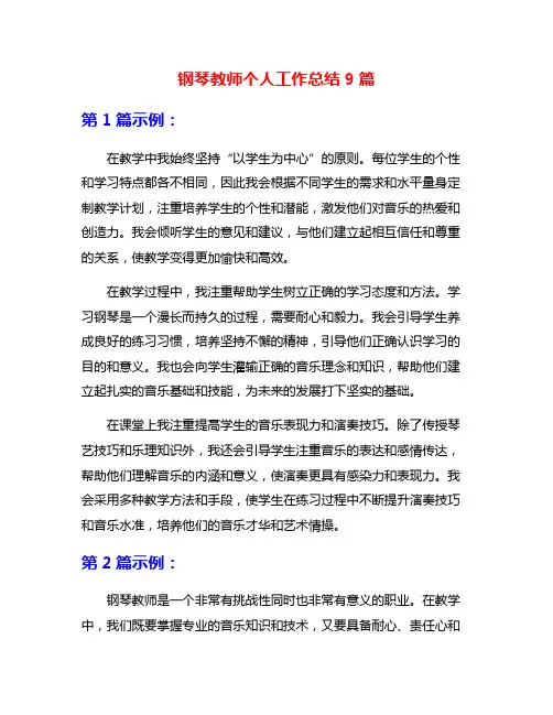 钢琴教师个人工作总结9篇