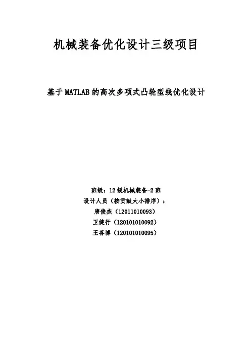 基于MATLAB的高次多项式凸轮型线优化设计