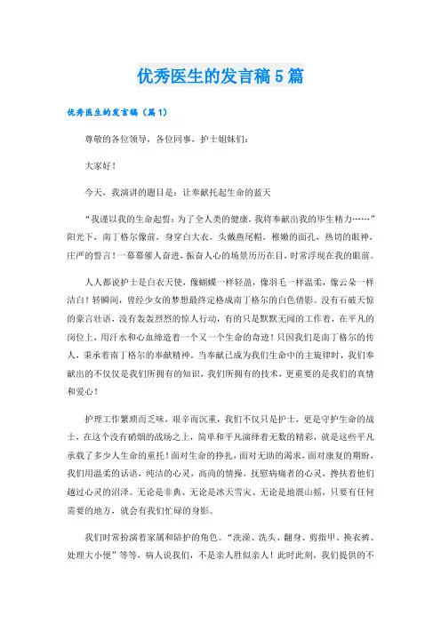 优秀医生的发言稿5篇