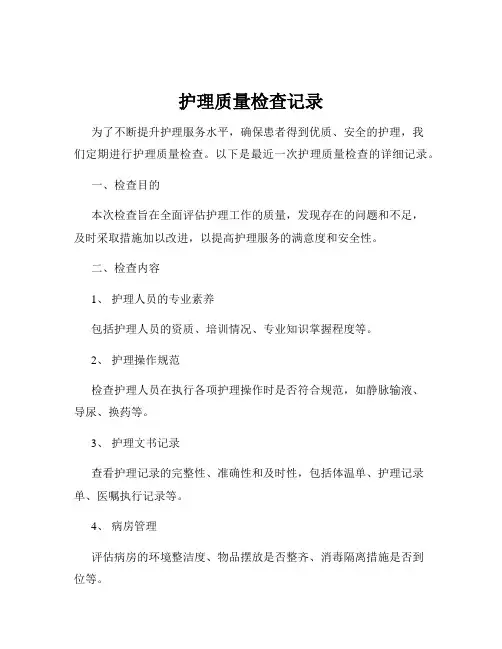 护理质量检查记录