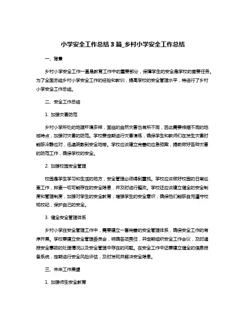 小学安全工作总结3篇_乡村小学安全工作总结