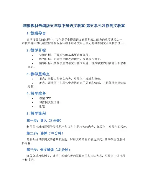统编教材部编版五年级下册语文教案-第五单元习作例文教案