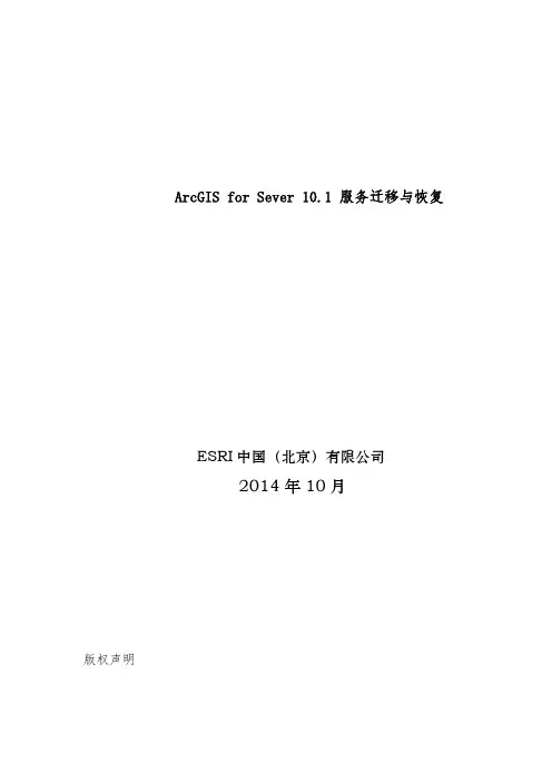 ArcGIS for Sever 10.1 服务迁移与恢复