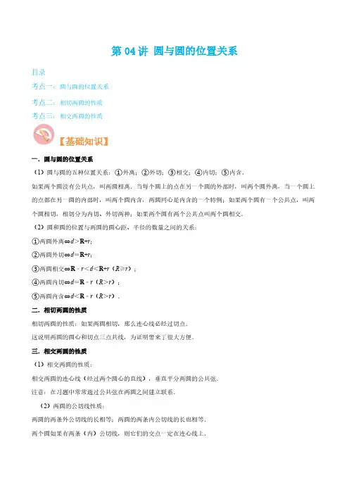 第04讲 圆与圆的位置关系(原卷版)