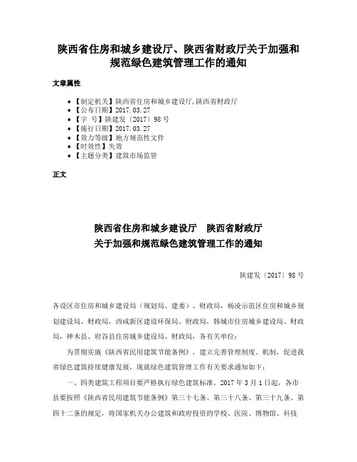 陕西省住房和城乡建设厅、陕西省财政厅关于加强和规范绿色建筑管理工作的通知