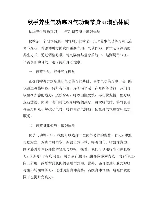 秋季养生气功练习气功调节身心增强体质