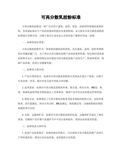 可再分散乳胶粉标准