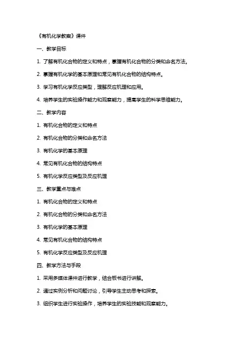 《有机化学教案》课件