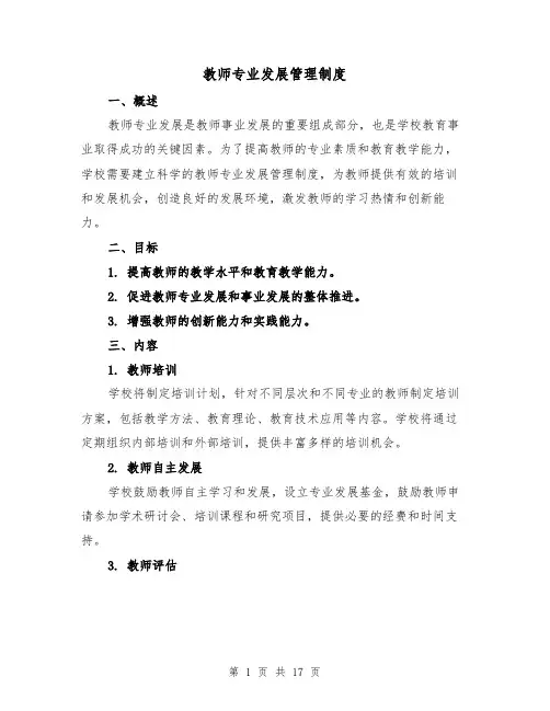 教师专业发展管理制度(4篇)