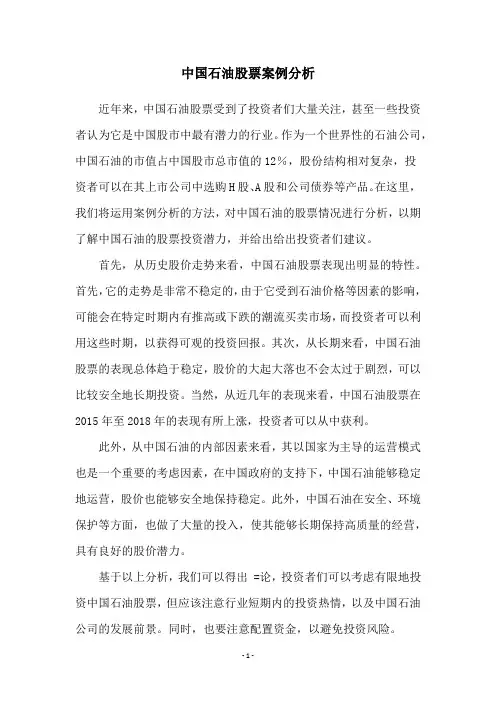 中国石油股票案例分析