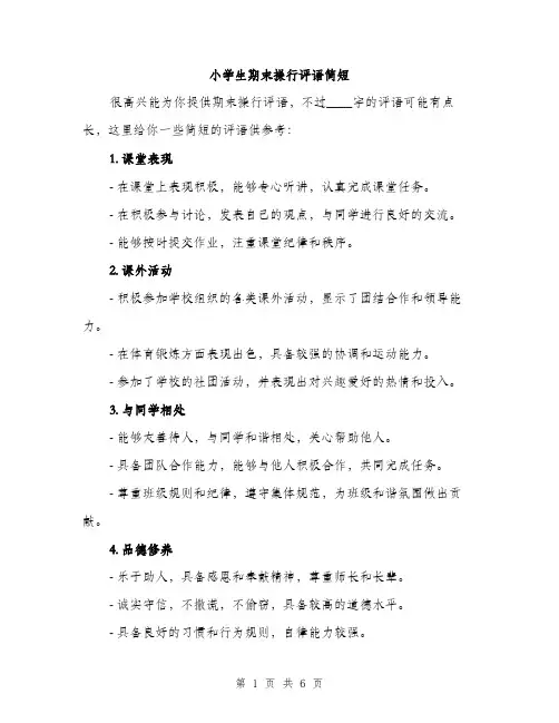 小学生期末操行评语简短（三篇）