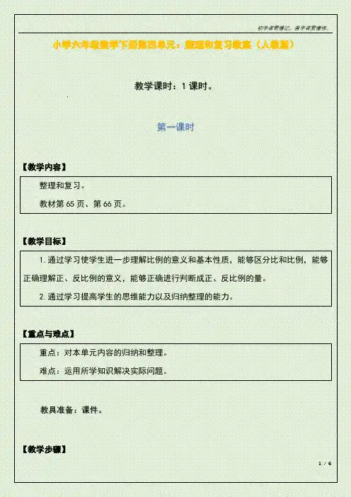 小学六年级数学下册第四单元：整理和复习教案(人教版)