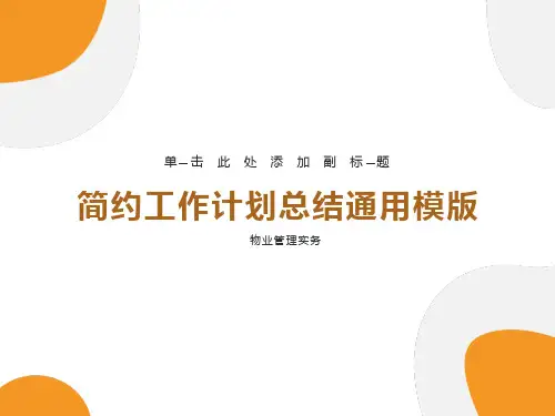 物业管理实务培训课件