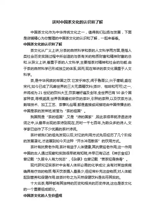 谈对中国茶文化的认识和了解