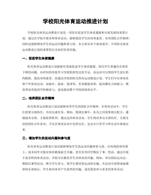 学校阳光体育运动推进计划
