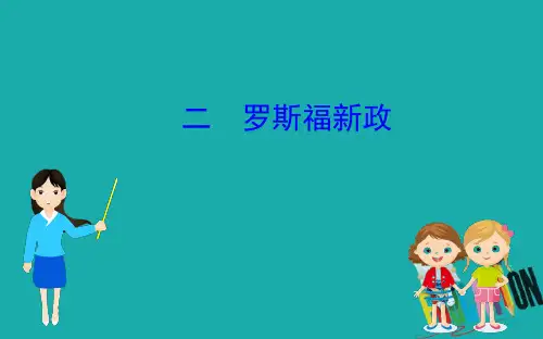2020版高中历史人民必修二课件：6.2罗斯福新政 