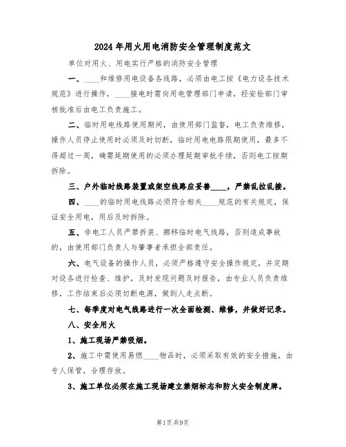 2024年用火用电消防安全管理制度范文(三篇)