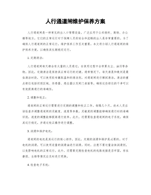 人行通道闸维护保养方案