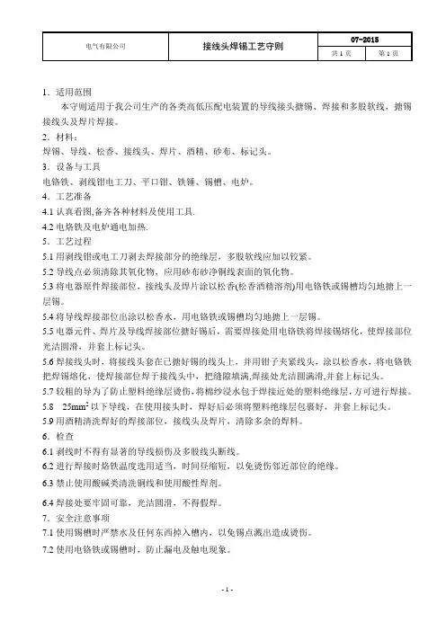 高低压配电装置导线接线头焊锡工艺守则